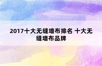 2017十大无缝墙布排名 十大无缝墙布品牌